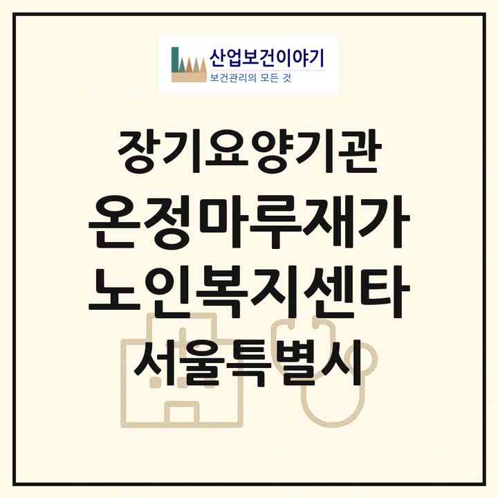 2026 온정마루재가노인복지센타(서울 성북구 상월곡동)|재가노인복지시설(방문목욕·방문요양)|주소·인력·정원·평가 정보