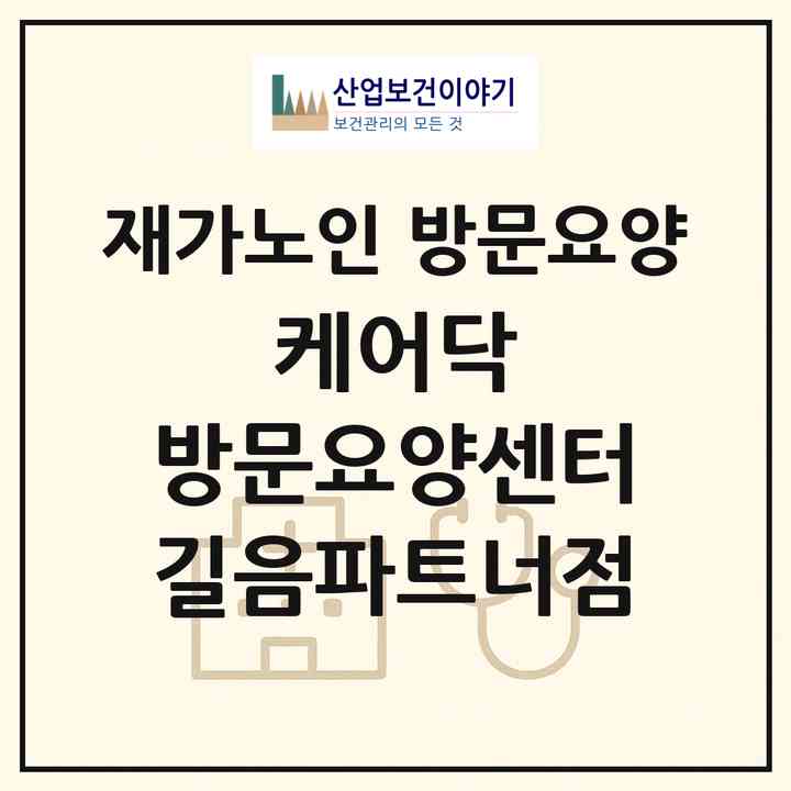 2026 케어닥 방문요양센터 길음파트너점(서울 성북구 길음동)|재가노인복지시설 방문요양|주소·인력·정원·평가 정보