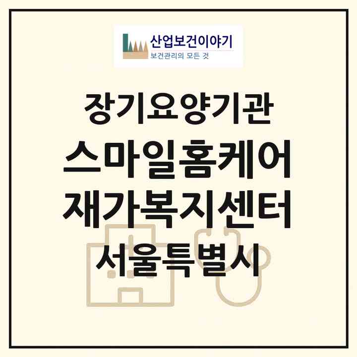2026 스마일홈케어 재가복지센터(서울 성북구 상월곡동)|재가노인복지시설(방문목욕·방문요양)|주소·인력·정원·평가 정보