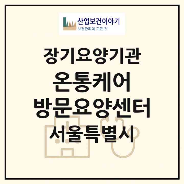 2026 온통케어 방문요양센터(서울 성북구 정릉동)|재가노인복지시설(방문목욕·방문요양)|주소·인력·정원·평가 정보