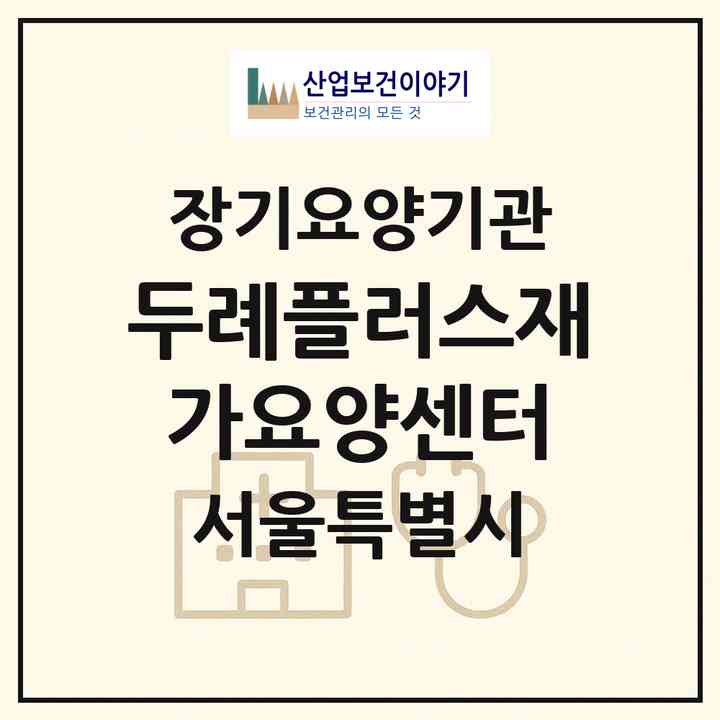 2026 두례플러스재가요양센터(서울 성북구 석관동)|재가노인복지시설(방문목욕·방문요양)|주소·인력·정원·평가 정보