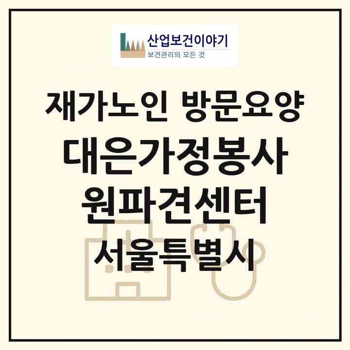 2026 대은가정봉사원파견센터(서울 강북구 수유동)|재가노인복지시설 방문요양|주소·인력·정원·평가 정보