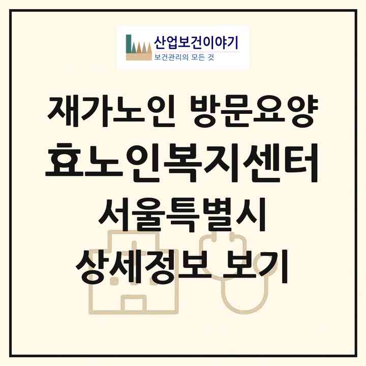 2026 효노인복지센터(서울 강북구 번동)|재가노인복지시설 방문요양|주소·인력·정원·평가 정보