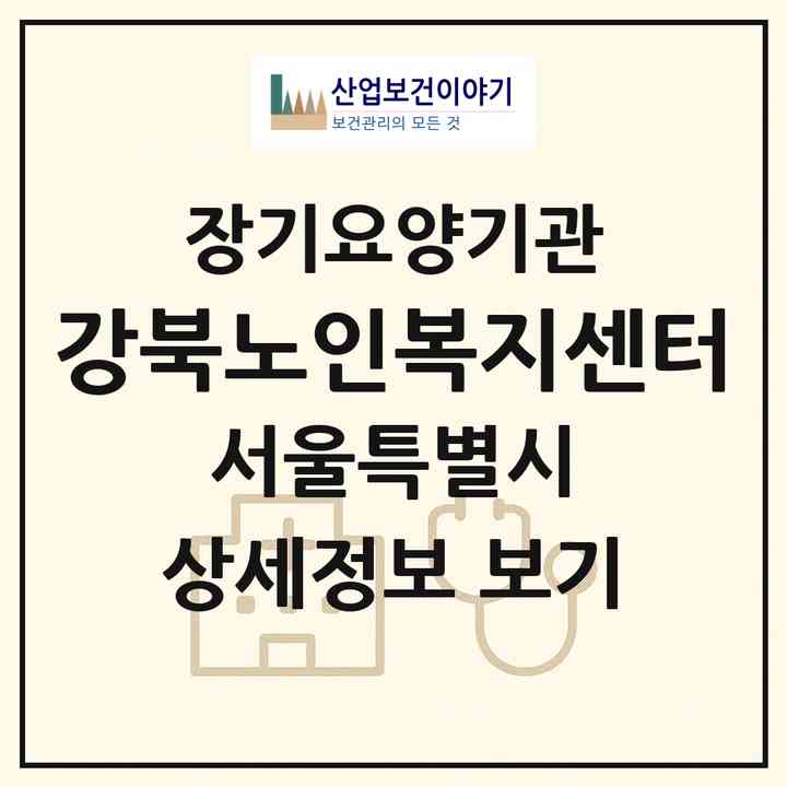 2026 강북노인복지센터(서울 강북구 미아동)|재가노인복지시설(방문목욕·방문요양)|주소·인력·정원·평가 정보