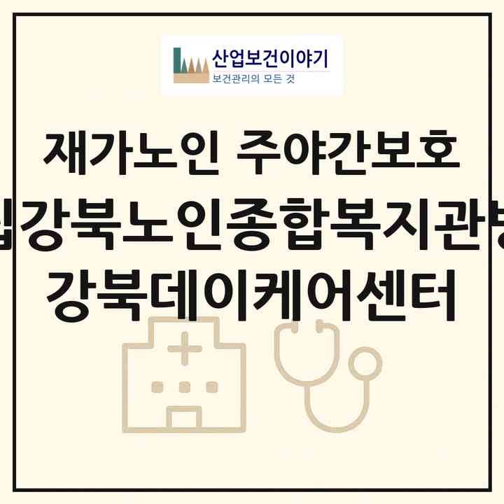 2026 시립강북노인종합복지관병설 강북데이케어센터(서울 강북구 수유동)|재가노인복지시설 주야간보호|주소·인력·정원·평가 정보