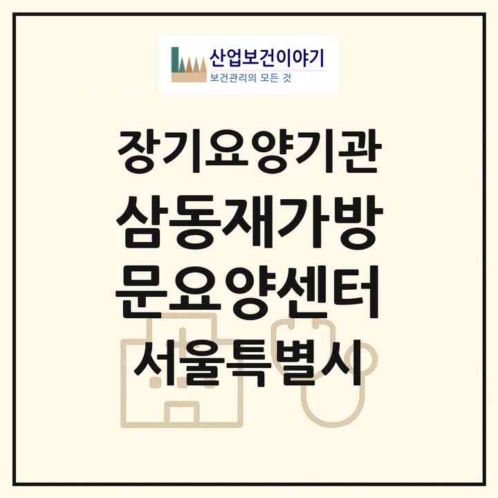 2026 삼동재가방문요양센터(서울 강북구 번동)|재가노인복지시설(방문목욕·방문요양)|주소·인력·정원·평가 정보