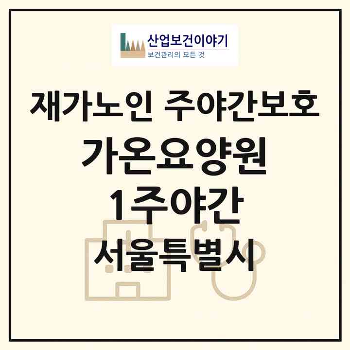 2026 가온요양원1주야간(서울 강북구 수유동)|재가노인복지시설 주야간보호|주소·인력·정원·평가 정보