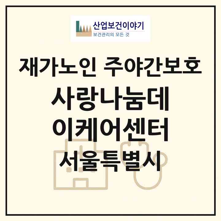 2026 사랑나눔데이케어센터(서울 강북구 미아동)|재가노인복지시설 주야간보호|주소·인력·정원·평가 정보