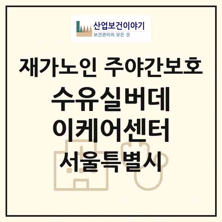 2026 수유실버데이케어센터(서울 강북구 수유동)|재가노인복지시설 주야간보호|주소·인력·정원·평가 정보