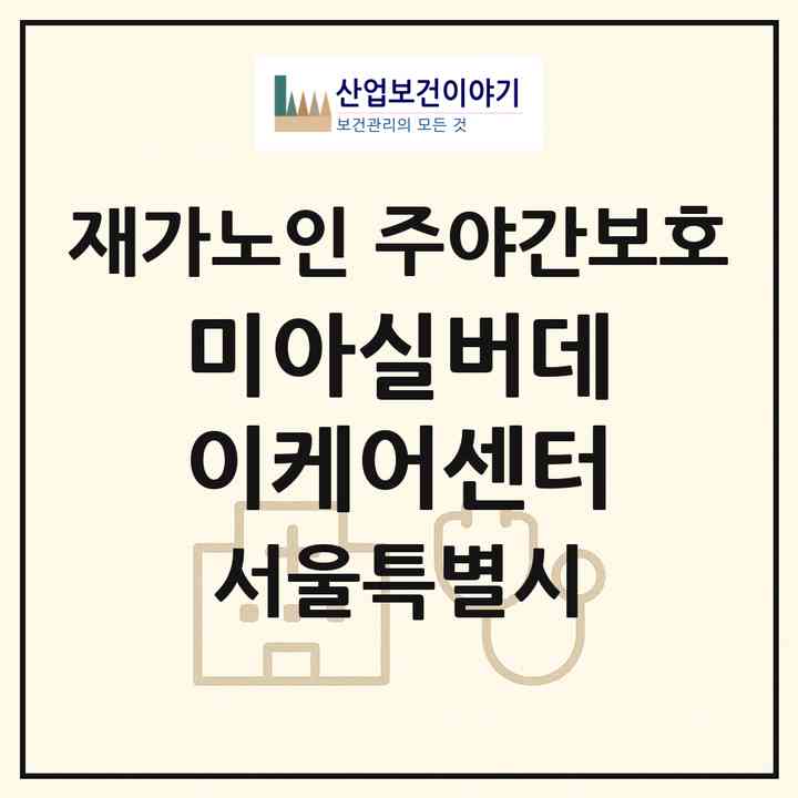 2026 미아실버데이케어센터(서울 강북구 미아동)|재가노인복지시설 주야간보호|주소·인력·정원·평가 정보