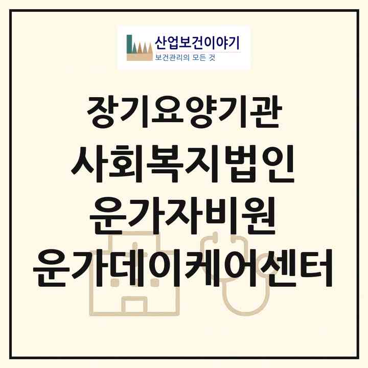 2026 사회복지법인 운가자비원 운가데이케어센터(서울 강북구 수유동)|재가노인복지시설 주야간보호,치매전담 주야간|주소·인력·정원·평가 정보