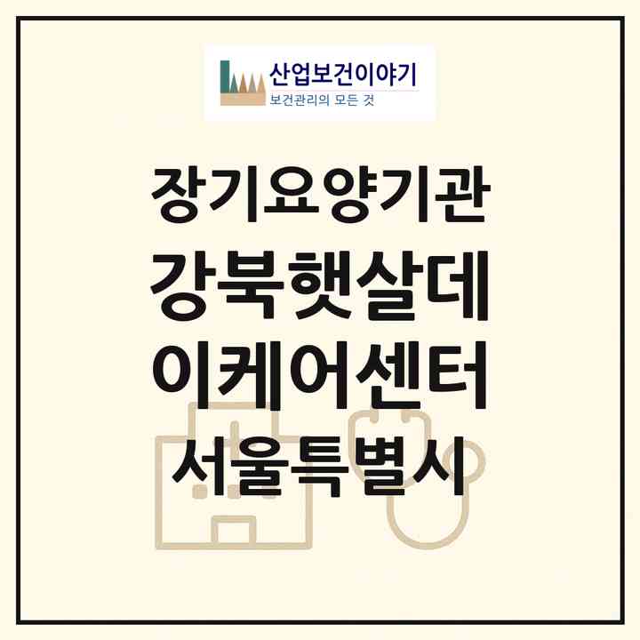 2026 강북햇살데이케어센터(서울 강북구 수유동)|재가노인복지시설(방문요양·주야간보호)|주소·인력·정원·평가 정보
