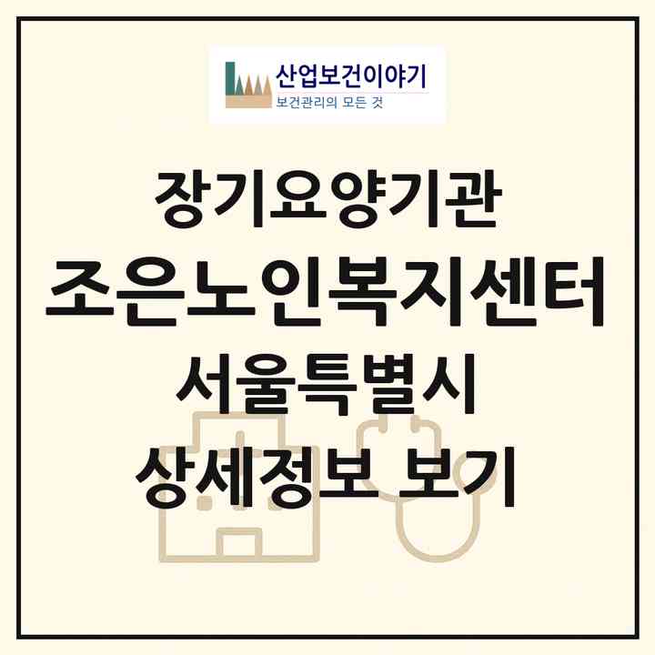 2026 조은노인복지센터(서울 강북구 미아동)|재가노인복지시설(방문목욕·방문요양)|주소·인력·정원·평가 정보