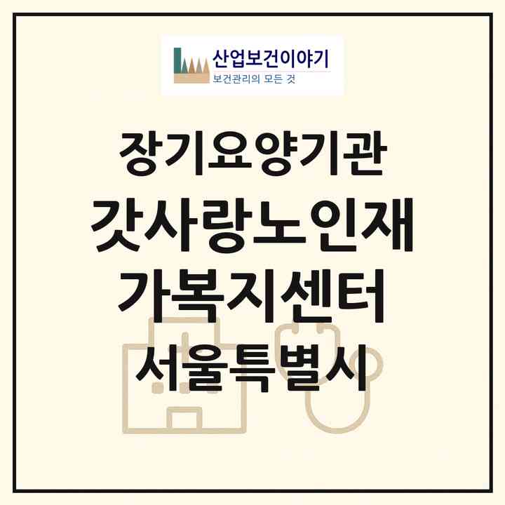 2026 갓사랑노인재가복지센터(서울 강북구 미아동)|재가노인복지시설(방문목욕·방문요양)|주소·인력·정원·평가 정보