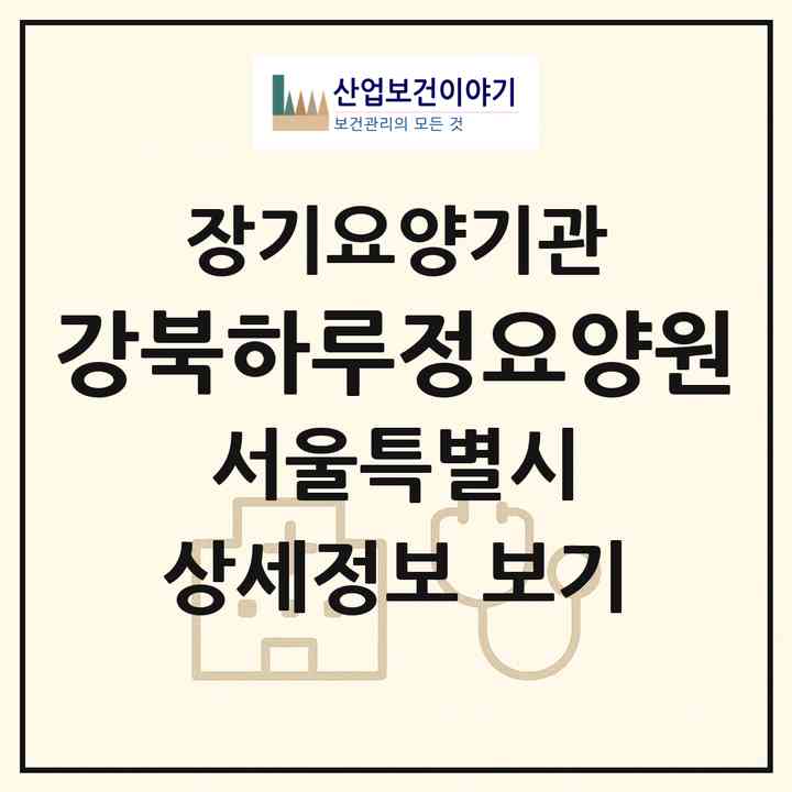 2026 강북하루정요양원(서울 강북구 수유동)|재가노인복지시설(단기보호·방문요양·주야간보호)|주소·인력·정원·평가 정보
