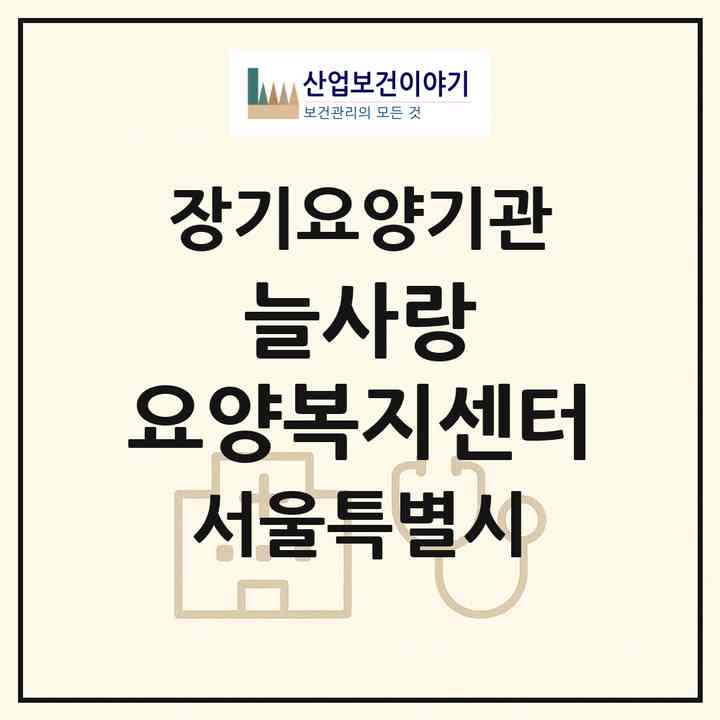 2026 늘사랑 요양복지센터(서울 강북구 미아동)|재가노인복지시설(방문목욕·방문요양)|주소·인력·정원·평가 정보