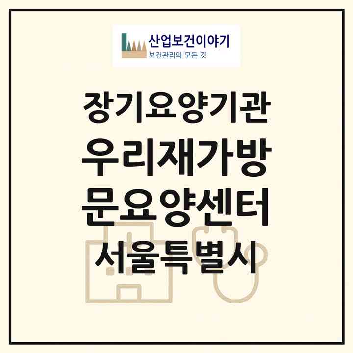 2026 우리재가방문요양센터(서울 강북구 미아동)|재가노인복지시설(방문목욕·방문요양)|주소·인력·정원·평가 정보