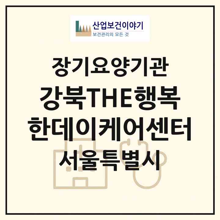 2026 강북THE행복한데이케어센터(서울 강북구 수유동)|재가노인복지시설(방문요양·주야간보호)|주소·인력·정원·평가 정보