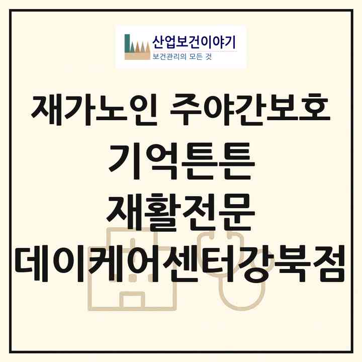 2026 기억튼튼 재활전문 데이케어센터(강북점)(서울 강북구 번동)|재가노인복지시설 주야간보호|주소·인력·정원·평가 정보