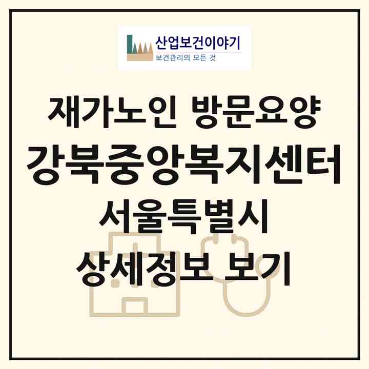 2026 강북중앙복지센터(서울 강북구 미아동)|재가노인복지시설 방문요양|주소·인력·정원·평가 정보