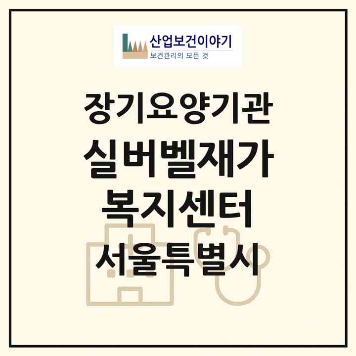 2026 실버벨재가복지센터(서울 강북구 미아동)|재가노인복지시설(방문목욕·방문요양)|주소·인력·정원·평가 정보