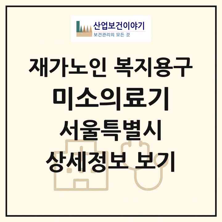 2026 미소의료기(서울 강북구 수유동)|재가노인복지시설 복지용구|주소·인력·정원·평가 정보