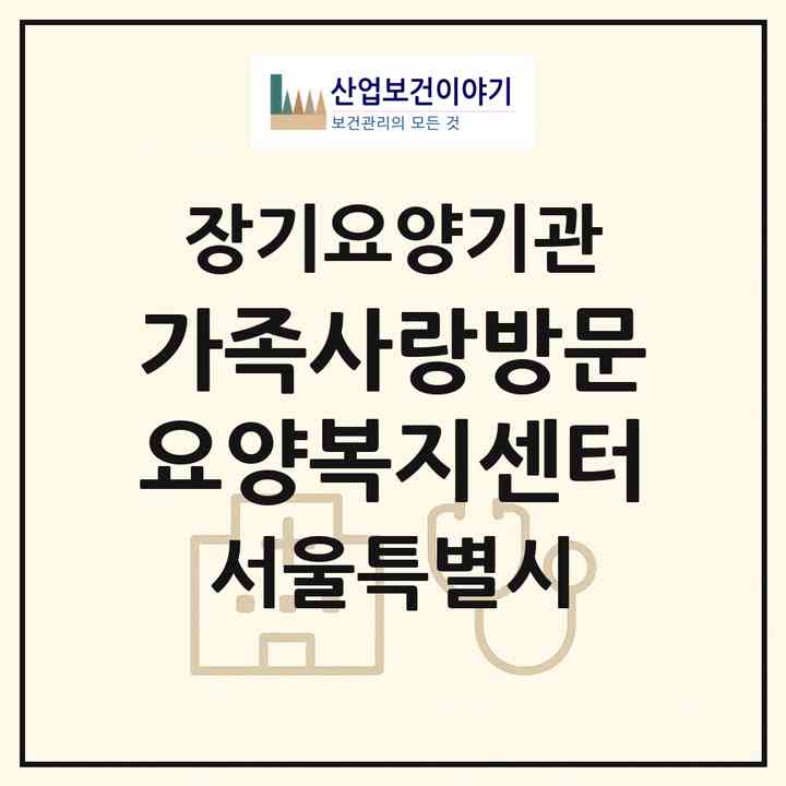 2026 가족사랑방문요양복지센터(서울 강북구 수유동)|재가노인복지시설(방문목욕·방문요양)|주소·인력·정원·평가 정보