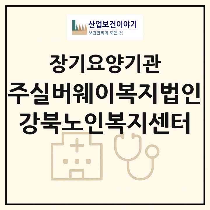 2026 (주)실버웨이복지법인 강북노인복지센터(서울 강북구 미아동)|재가노인복지시설(방문목욕·방문요양·주야간보호),치매전담 주야간|주소·인력·정원·평가 정보