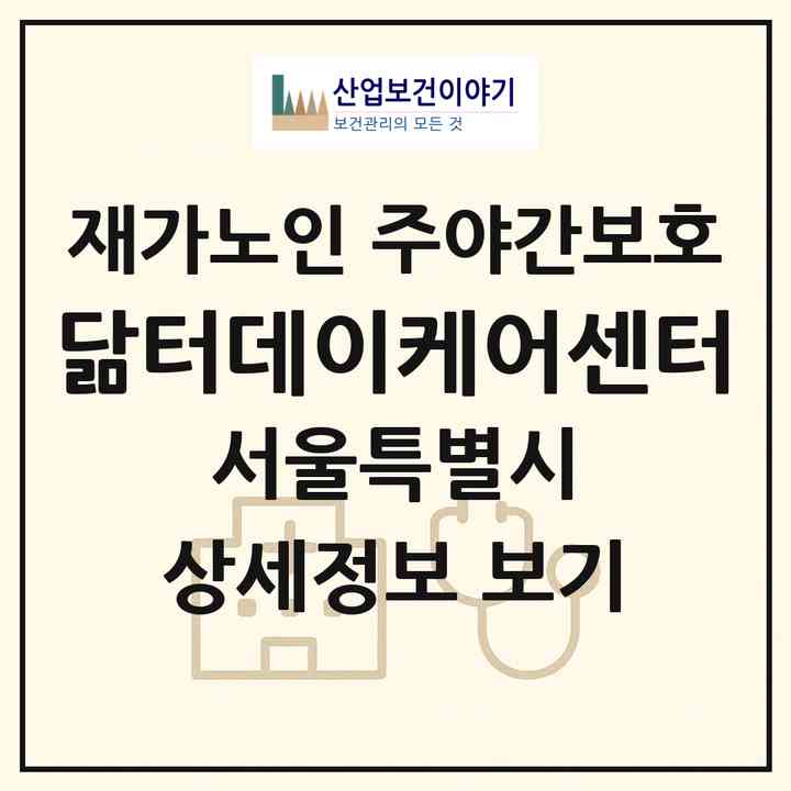 2026 닮터데이케어센터(서울 강북구 미아동)|재가노인복지시설 주야간보호|주소·인력·정원·평가 정보