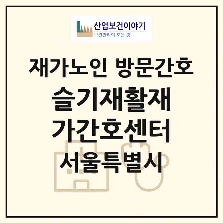 2026 슬기재활재가간호센터(서울 강북구 번동)|재가노인복지시설 방문간호|주소·인력·정원·평가 정보