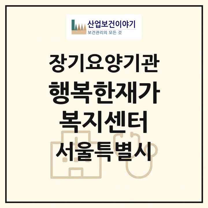 2026 행복한재가복지센터(서울 강북구 수유동)|재가노인복지시설(방문목욕·방문요양)|주소·인력·정원·평가 정보