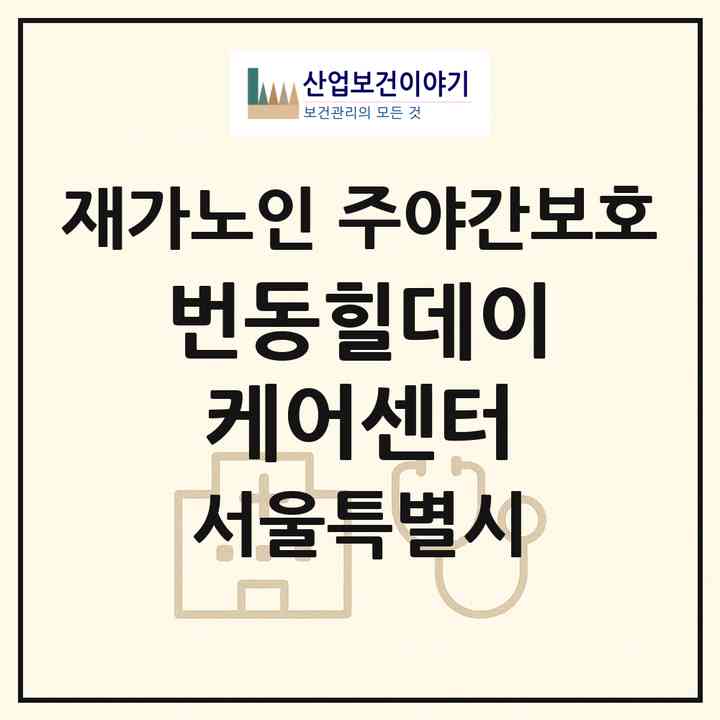 2026 번동힐데이케어센터(서울 강북구 번동)|재가노인복지시설 주야간보호|주소·인력·정원·평가 정보