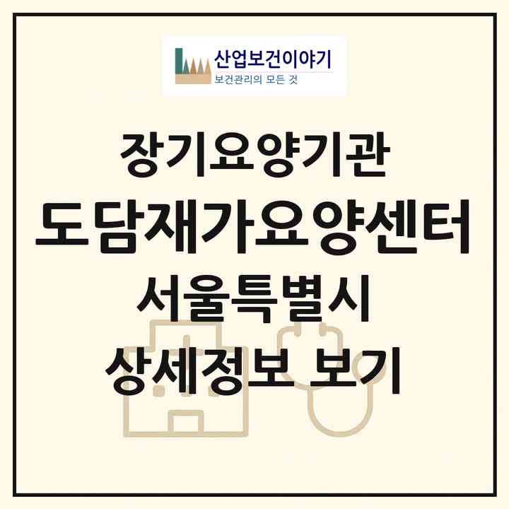 2026 도담재가요양센터(서울 강북구 수유동)|재가노인복지시설(방문목욕·방문요양)|주소·인력·정원·평가 정보