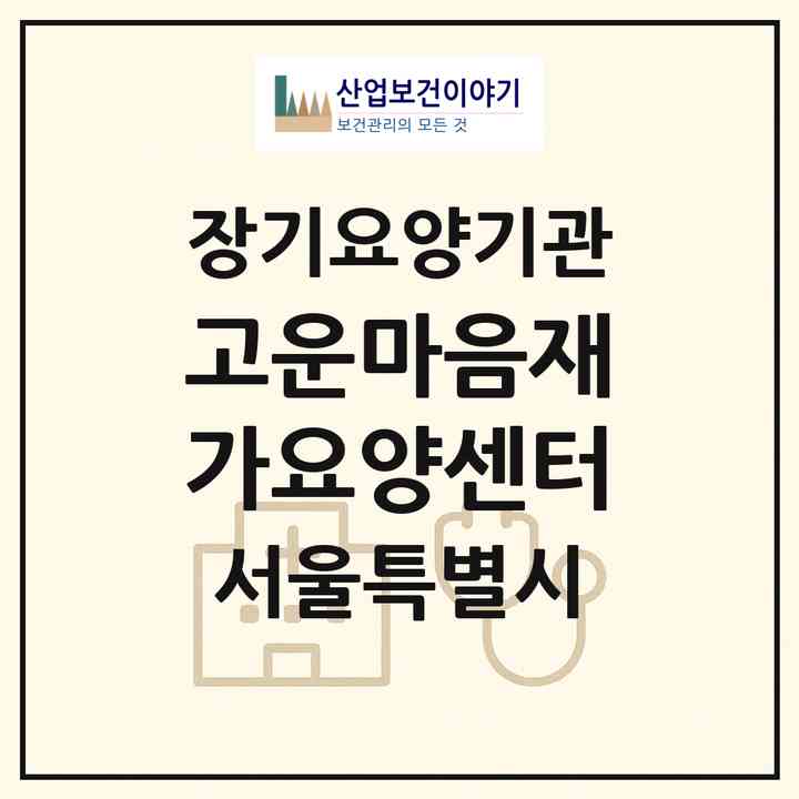 2026 고운마음재가요양센터(서울 강북구 미아동)|재가노인복지시설(방문간호·방문목욕·방문요양)|주소·인력·정원·평가 정보