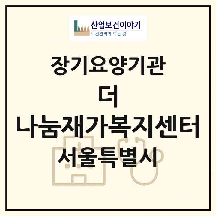 2026 더 나눔재가복지센터(서울 강북구 미아동)|재가노인복지시설(방문목욕·방문요양)|주소·인력·정원·평가 정보