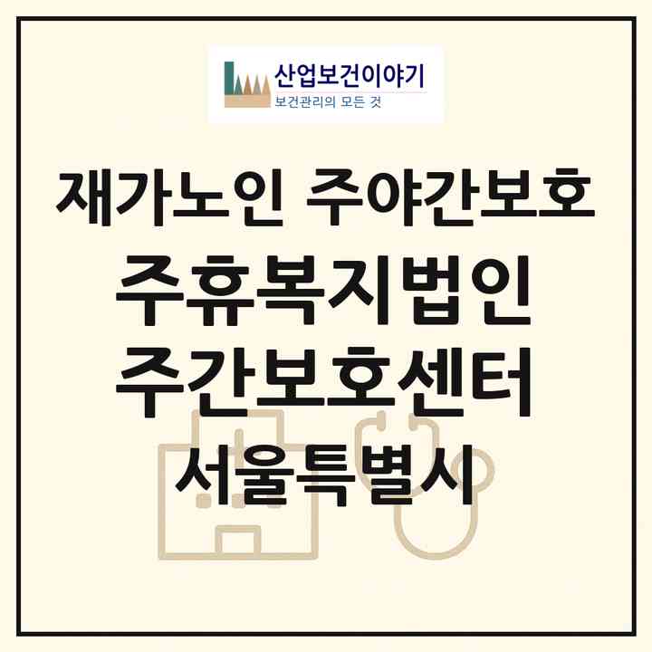 2026 (주)휴복지법인 주간보호센터(서울 강북구 수유동)|재가노인복지시설 주야간보호|주소·인력·정원·평가 정보