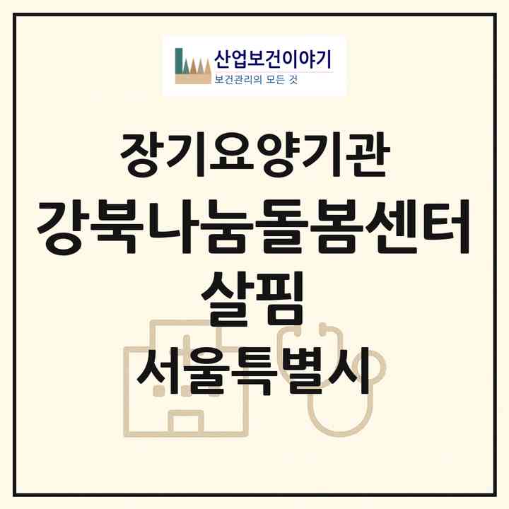 2026 강북나눔돌봄센터 살핌(서울 강북구 수유동)|재가노인복지시설(방문요양·주야간보호)|주소·인력·정원·평가 정보