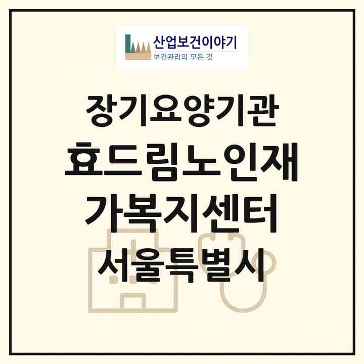 2026 효드림노인재가복지센터(서울 강북구 번동)|재가노인복지시설(방문목욕·방문요양)|주소·인력·정원·평가 정보