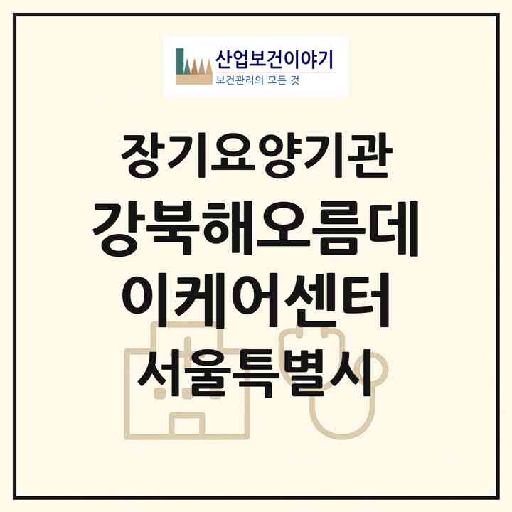 2026 강북해오름데이케어센터(서울 강북구 수유동)|재가노인복지시설(방문요양·주야간보호)|주소·인력·정원·평가 정보