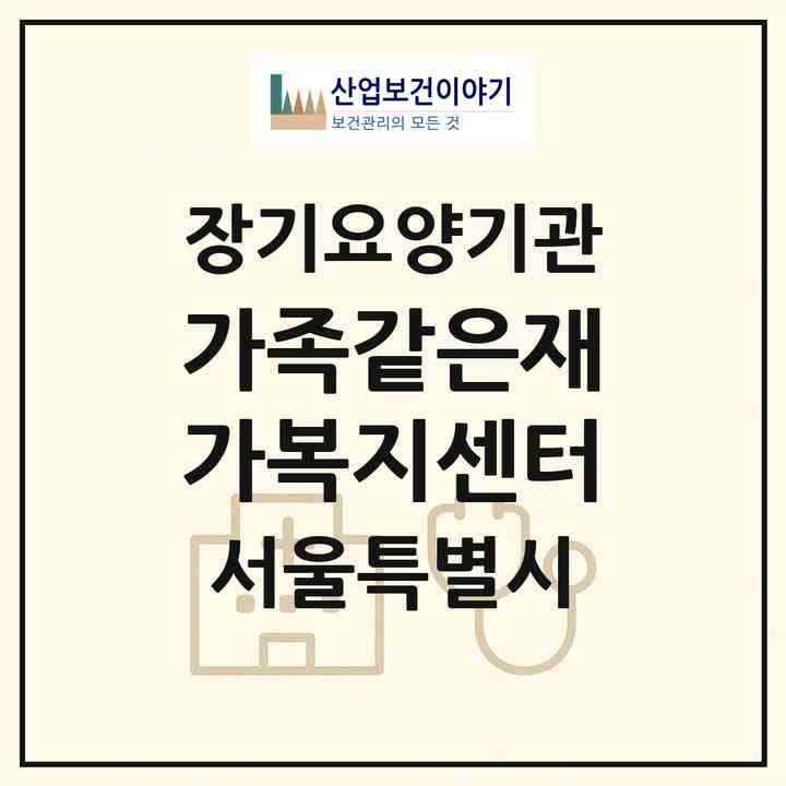 2026 가족같은재가복지센터(서울 강북구 미아동)|재가노인복지시설(방문목욕·방문요양)|주소·인력·정원·평가 정보