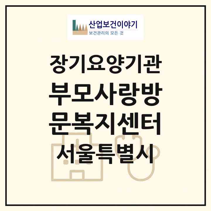 2026 부모사랑방문복지센터(서울 강북구 수유동)|재가노인복지시설(방문목욕·방문요양)|주소·인력·정원·평가 정보