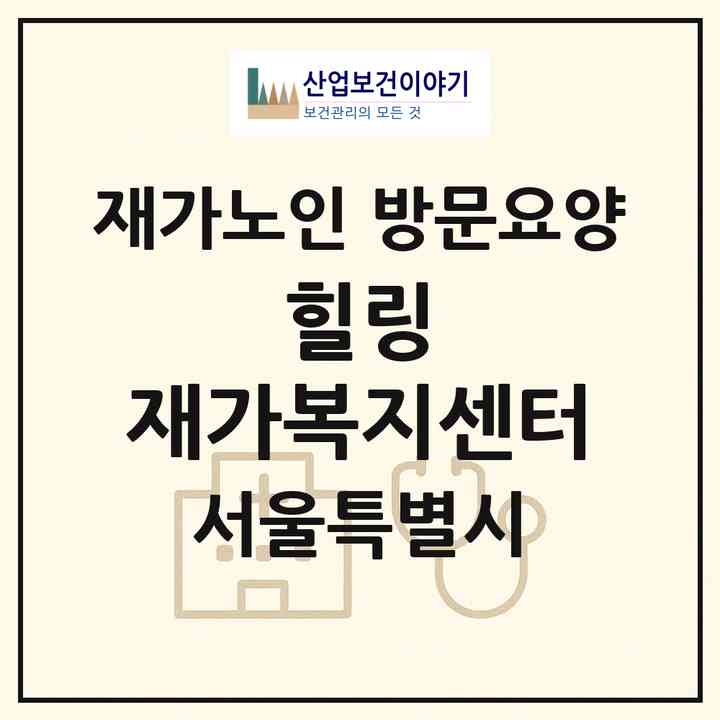 2026 힐링 재가복지센터(서울 강북구 번동)|재가노인복지시설 방문요양|주소·인력·정원·평가 정보