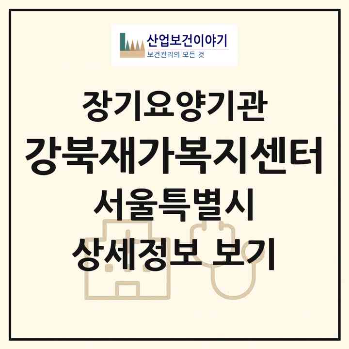 2026 강북재가복지센터(서울 강북구 번동)|재가노인복지시설(방문목욕·방문요양)|주소·인력·정원·평가 정보