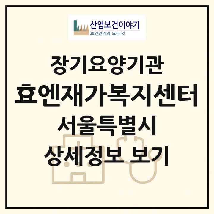 2026 효엔재가복지센터(서울 강북구 수유동)|재가노인복지시설(방문목욕·방문요양)|주소·인력·정원·평가 정보