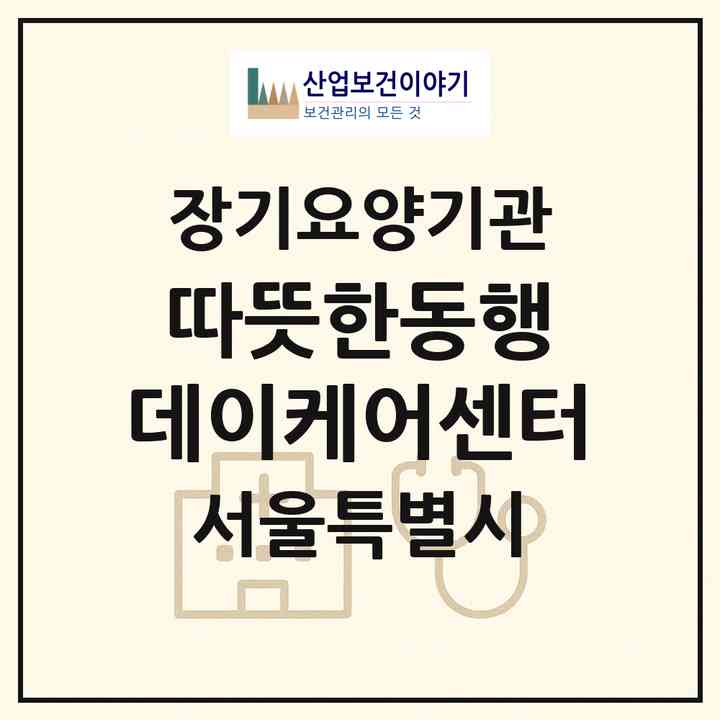 2026 따뜻한동행 데이케어센터(서울 강북구 미아동)|재가노인복지시설(방문목욕·방문요양·주야간보호)|주소·인력·정원·평가 정보