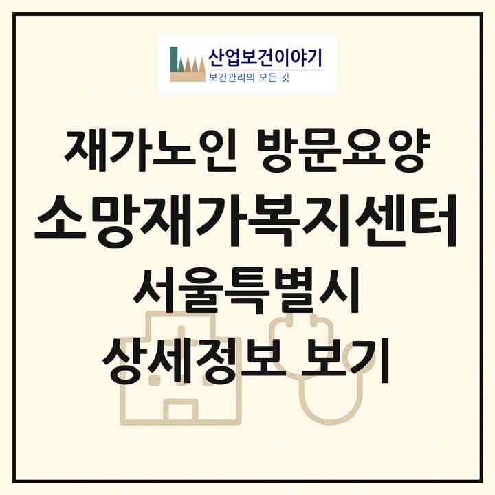 2026 소망재가복지센터(서울 강북구 수유동)|재가노인복지시설 방문요양|주소·인력·정원·평가 정보