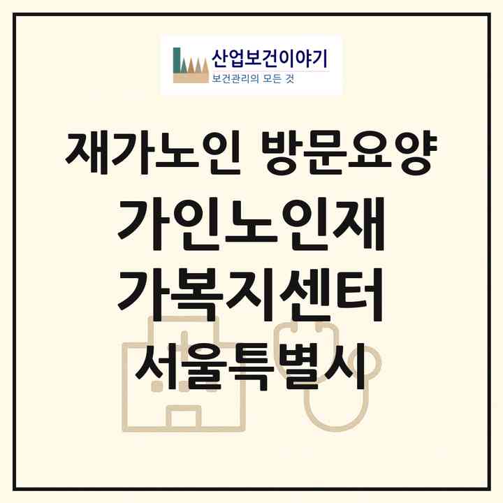 2026 가인노인재가복지센터(서울 강북구 수유동)|재가노인복지시설 방문요양|주소·인력·정원·평가 정보