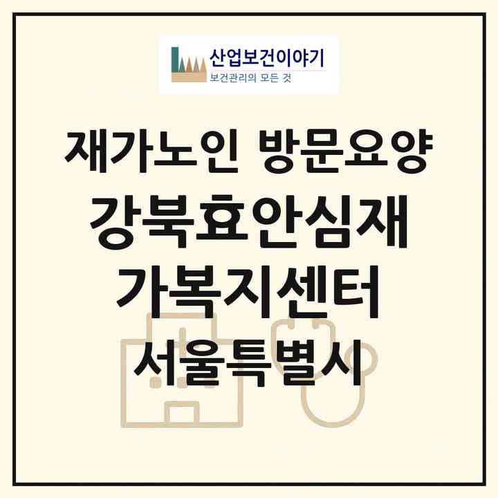 2026 강북효안심재가복지센터(서울 강북구 수유동)|재가노인복지시설 방문요양|주소·인력·정원·평가 정보
