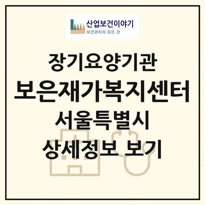 2026 보은재가복지센터(서울 강북구 수유동)|재가노인복지시설(방문목욕·방문요양)|주소·인력·정원·평가 정보