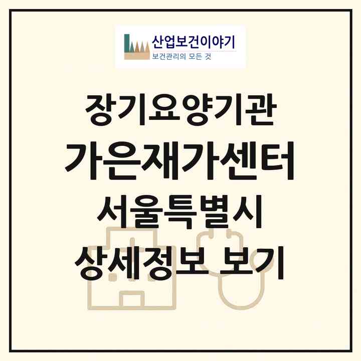 2026 가은재가센터(서울 강북구 수유동)|재가노인복지시설(방문목욕·방문요양)|주소·인력·정원·평가 정보